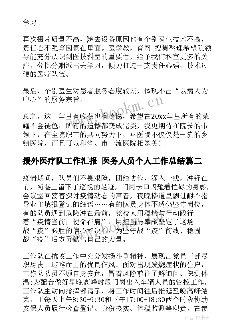 最新援外医疗队工作汇报 医务人员个人工作总结(通用9篇)