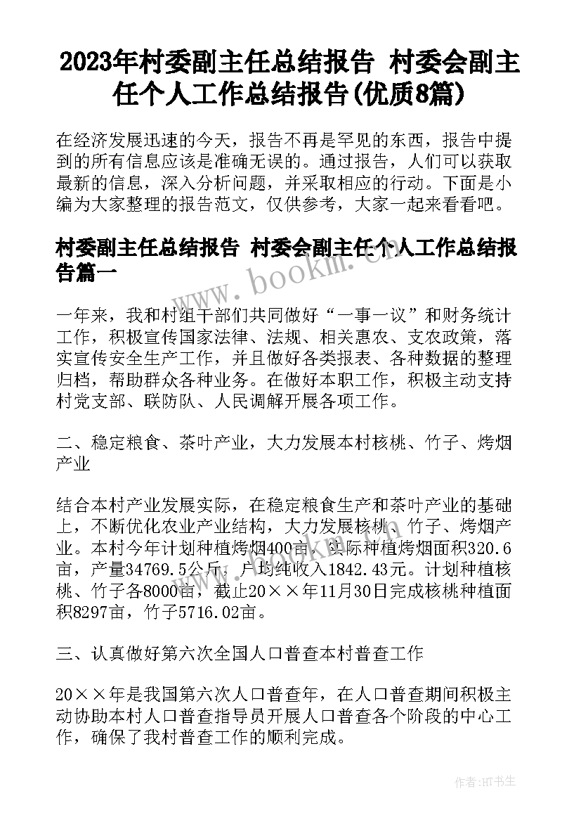 2023年村委副主任总结报告 村委会副主任个人工作总结报告(优质8篇)