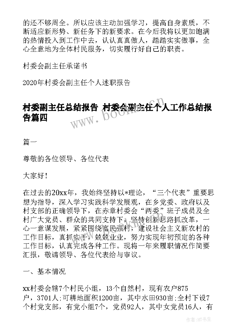 2023年村委副主任总结报告 村委会副主任个人工作总结报告(优质8篇)