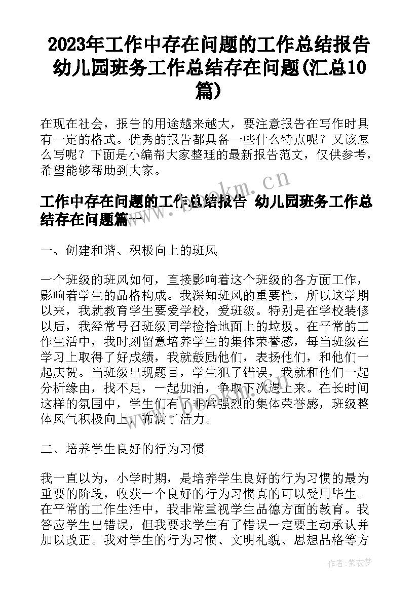 2023年工作中存在问题的工作总结报告 幼儿园班务工作总结存在问题(汇总10篇)