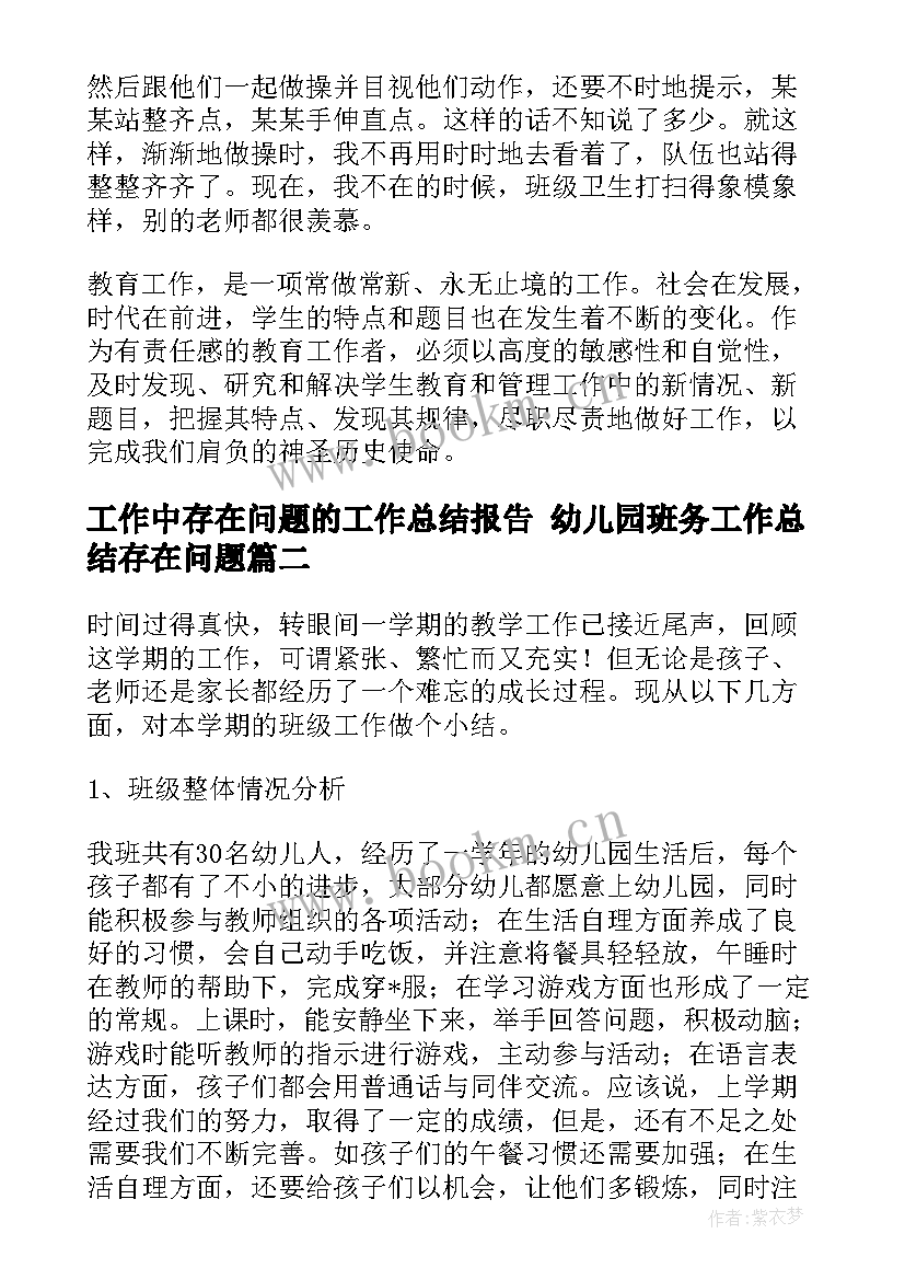 2023年工作中存在问题的工作总结报告 幼儿园班务工作总结存在问题(汇总10篇)