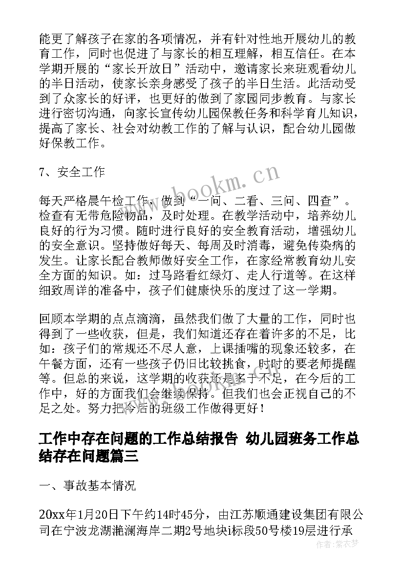 2023年工作中存在问题的工作总结报告 幼儿园班务工作总结存在问题(汇总10篇)