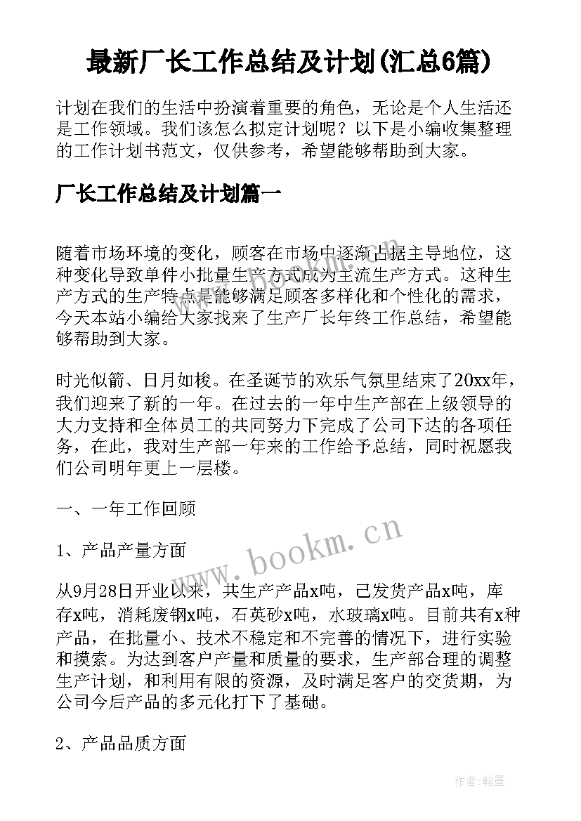 最新厂长工作总结及计划(汇总6篇)