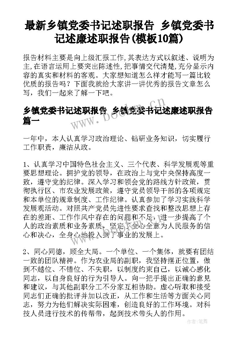 最新乡镇党委书记述职报告 乡镇党委书记述廉述职报告(模板10篇)