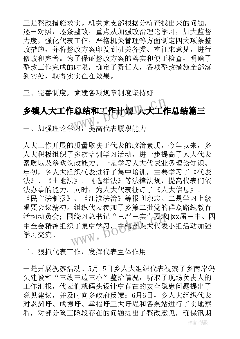 最新乡镇人大工作总结和工作计划 人大工作总结(实用8篇)