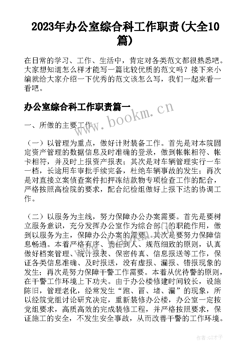 2023年办公室综合科工作职责(大全10篇)