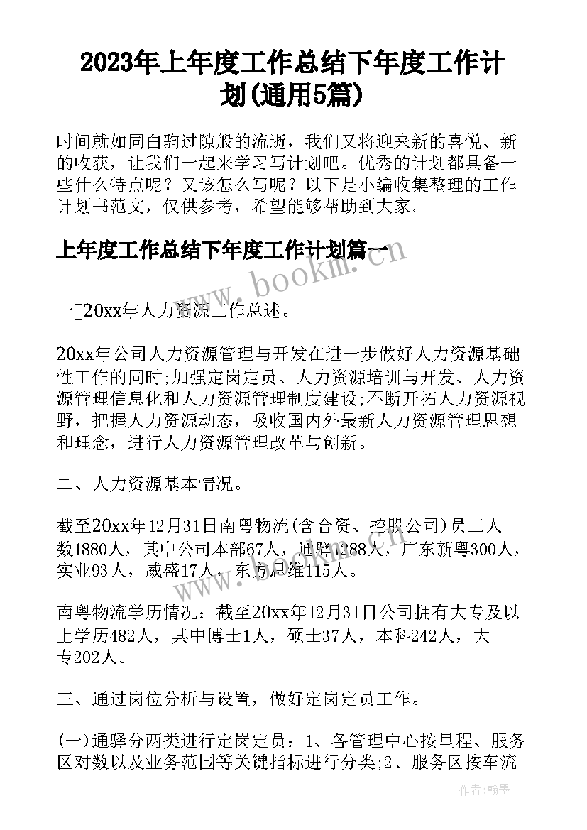 2023年上年度工作总结下年度工作计划(通用5篇)