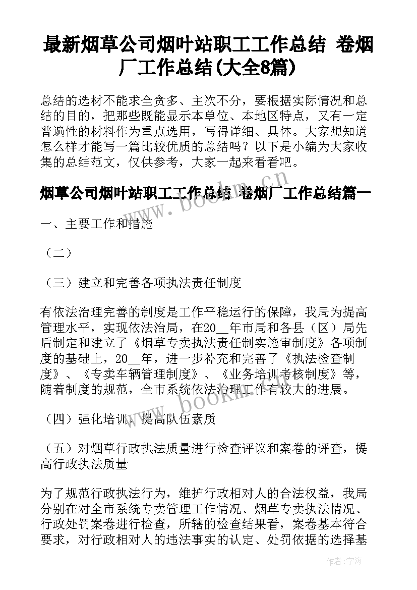 最新烟草公司烟叶站职工工作总结 卷烟厂工作总结(大全8篇)