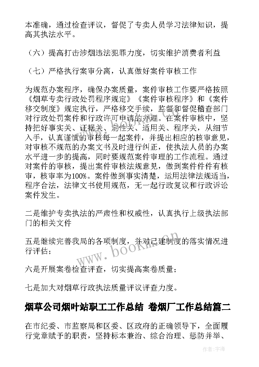 最新烟草公司烟叶站职工工作总结 卷烟厂工作总结(大全8篇)