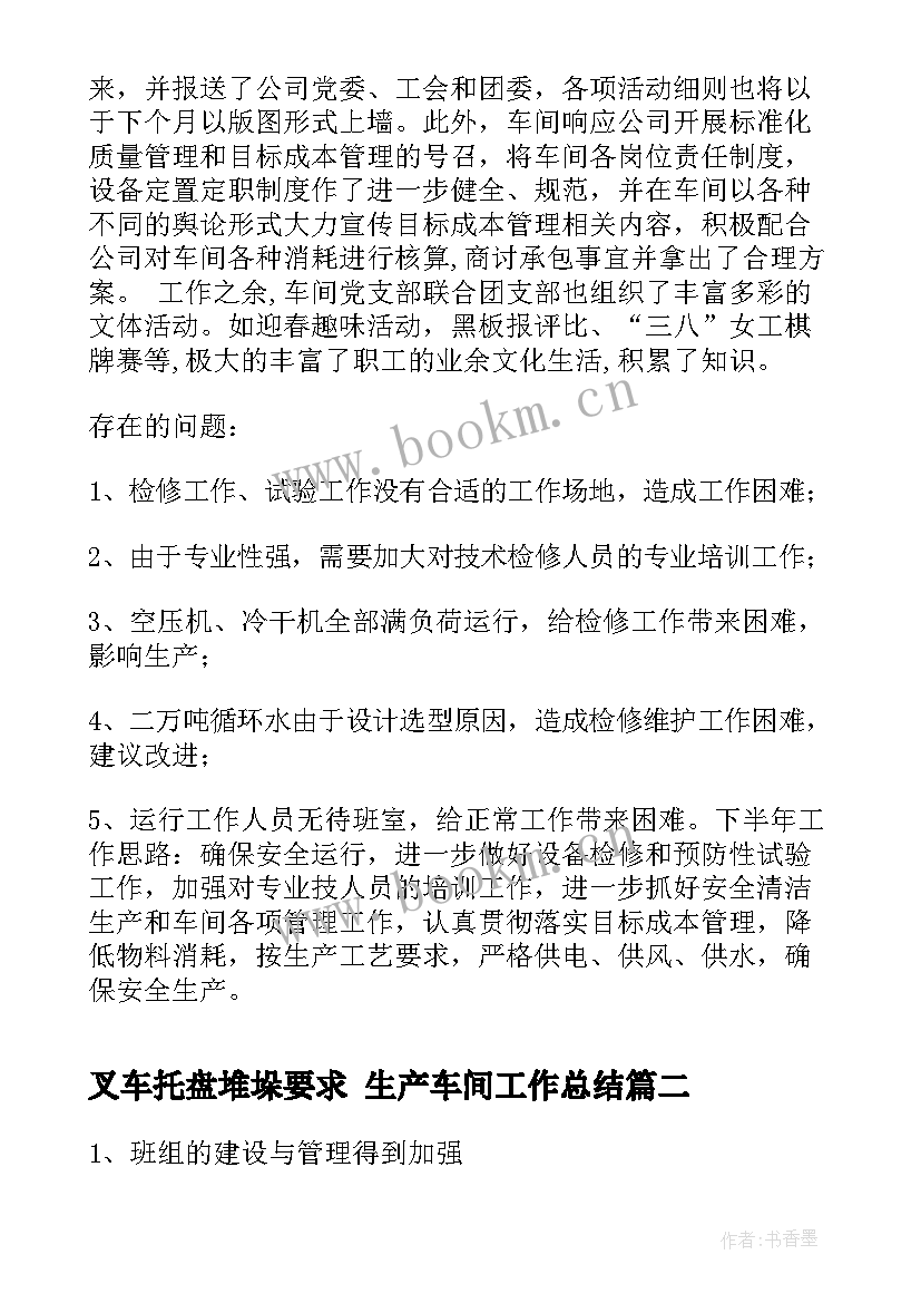 叉车托盘堆垛要求 生产车间工作总结(大全7篇)