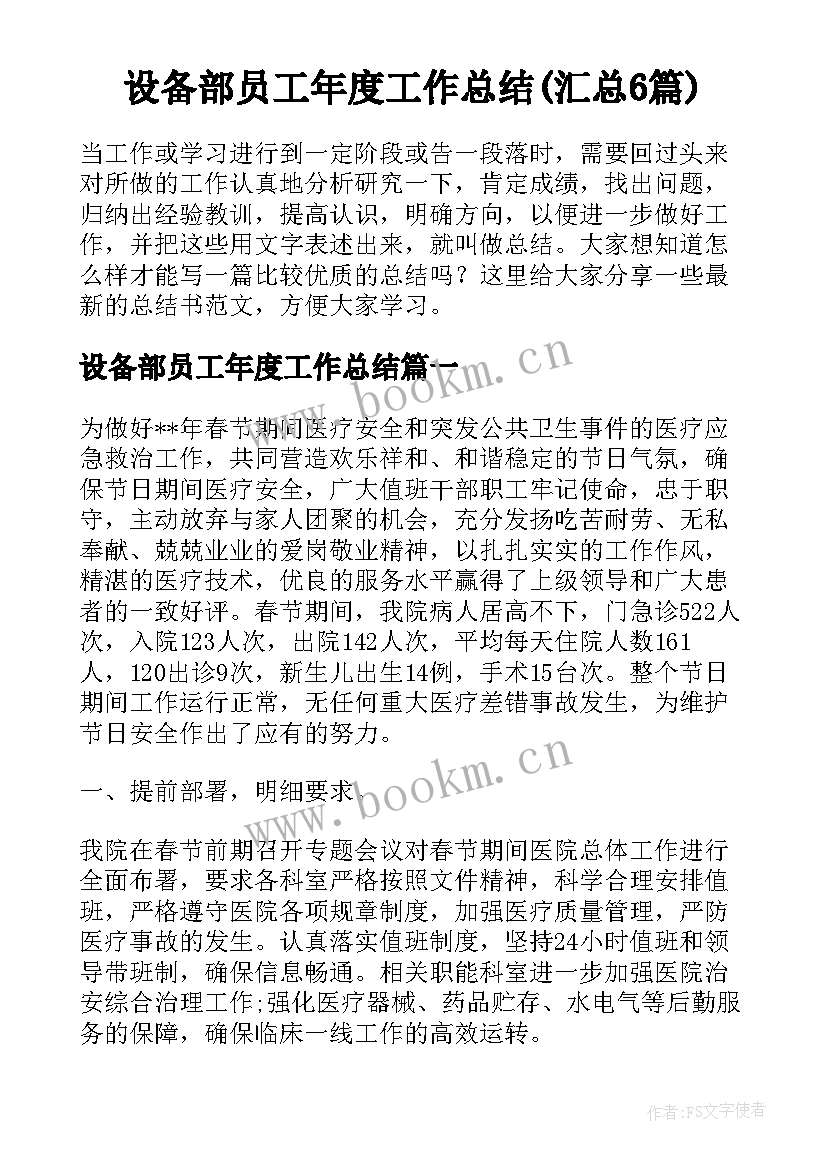 设备部员工年度工作总结(汇总6篇)