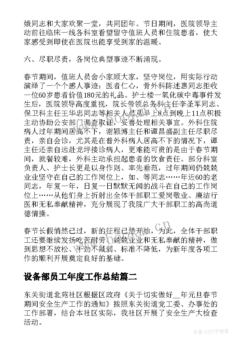 设备部员工年度工作总结(汇总6篇)