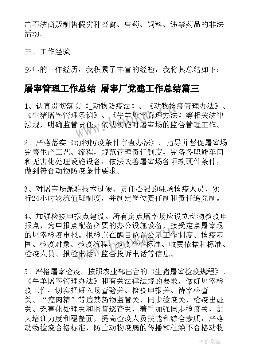 2023年屠宰管理工作总结 屠宰厂党建工作总结(模板7篇)