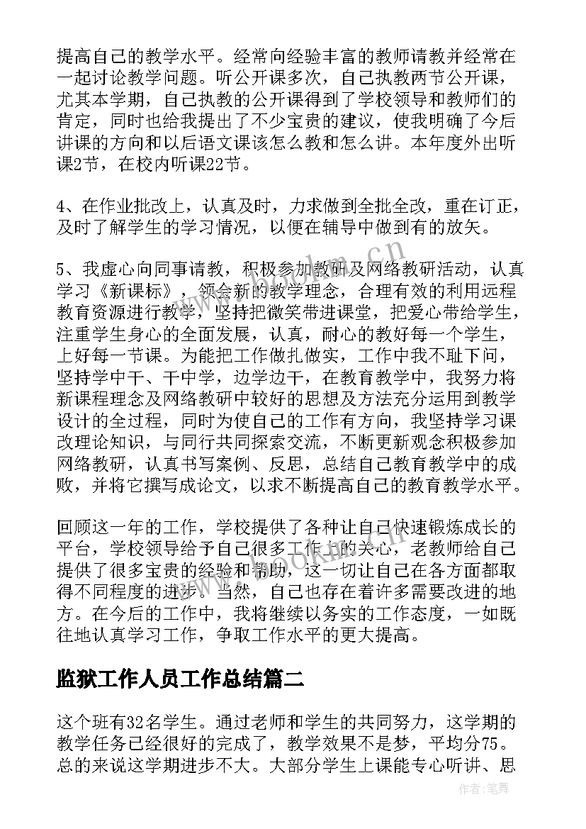 2023年监狱工作人员工作总结(优质5篇)