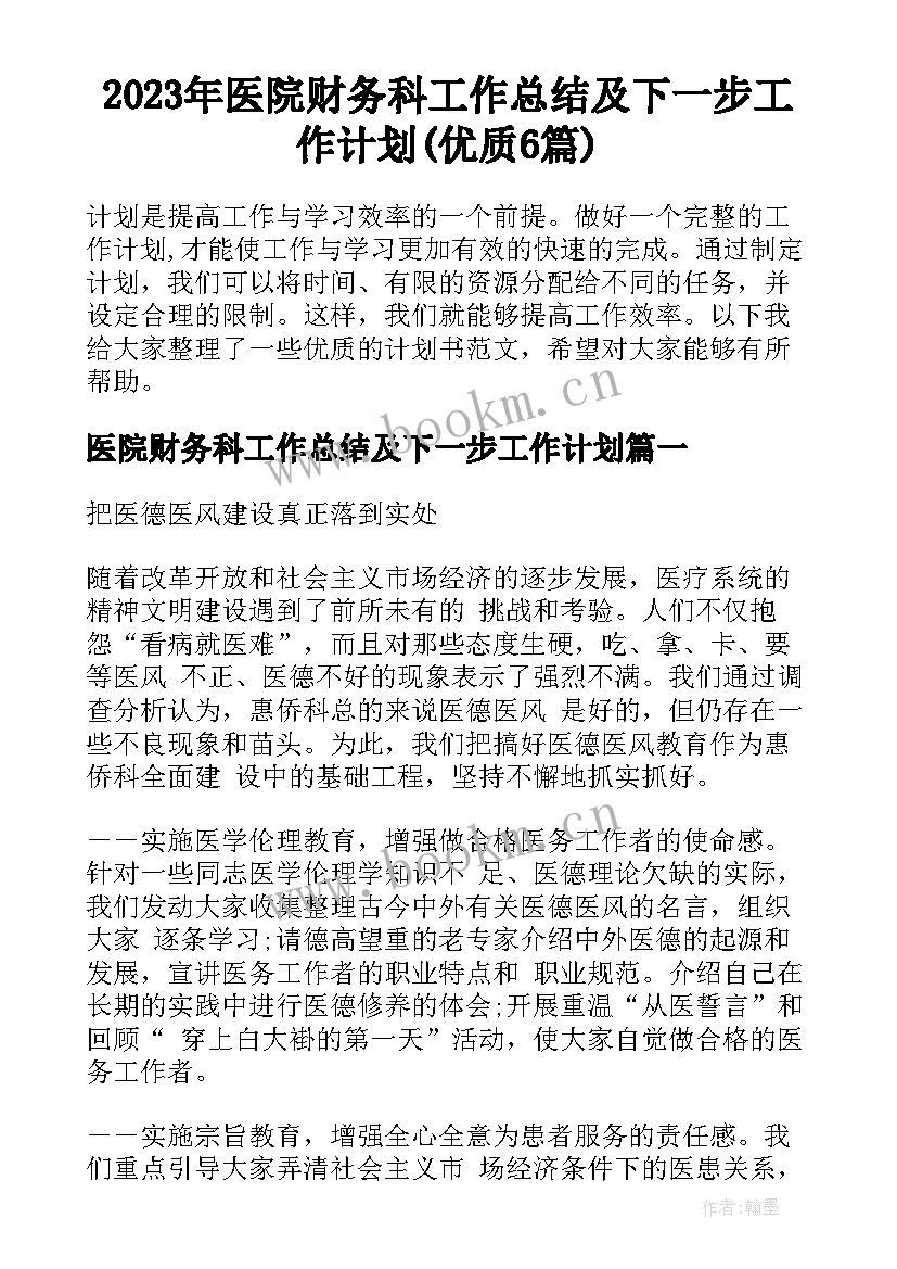 2023年医院财务科工作总结及下一步工作计划(优质6篇)