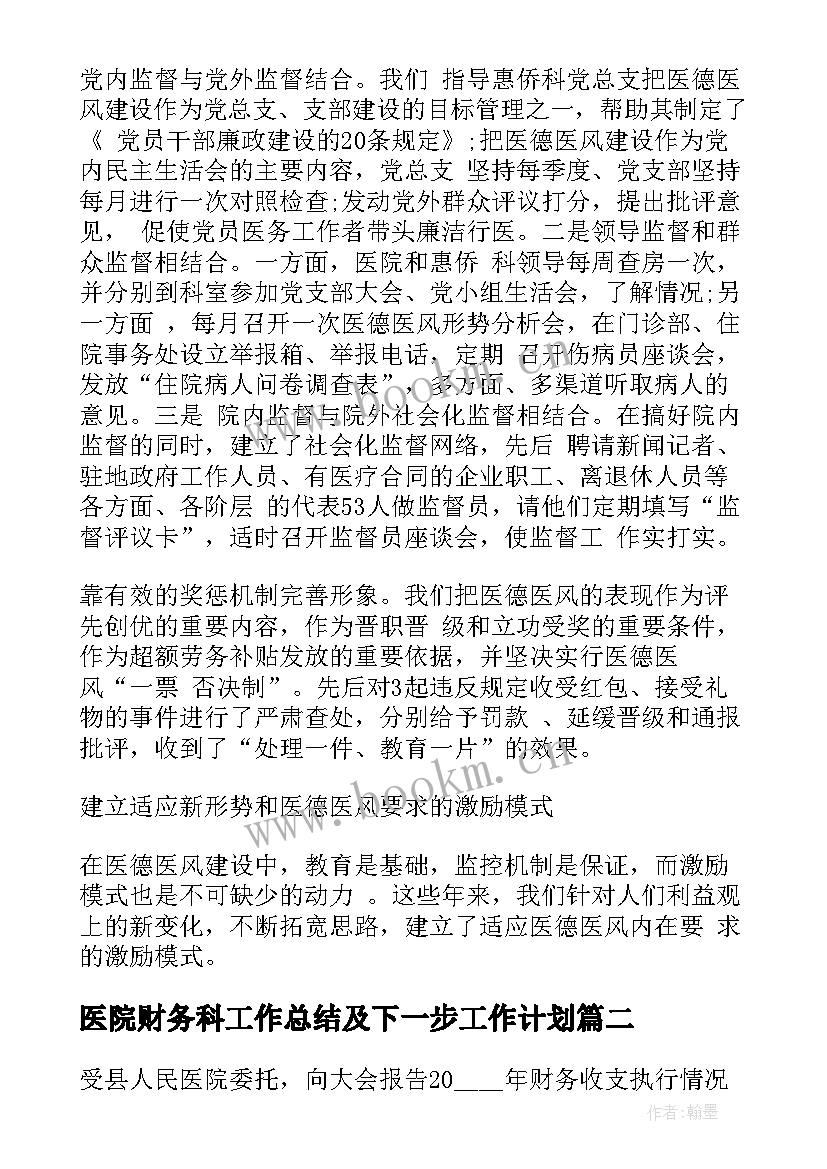 2023年医院财务科工作总结及下一步工作计划(优质6篇)