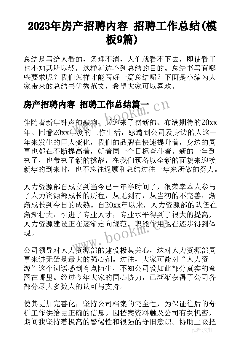 2023年房产招聘内容 招聘工作总结(模板9篇)