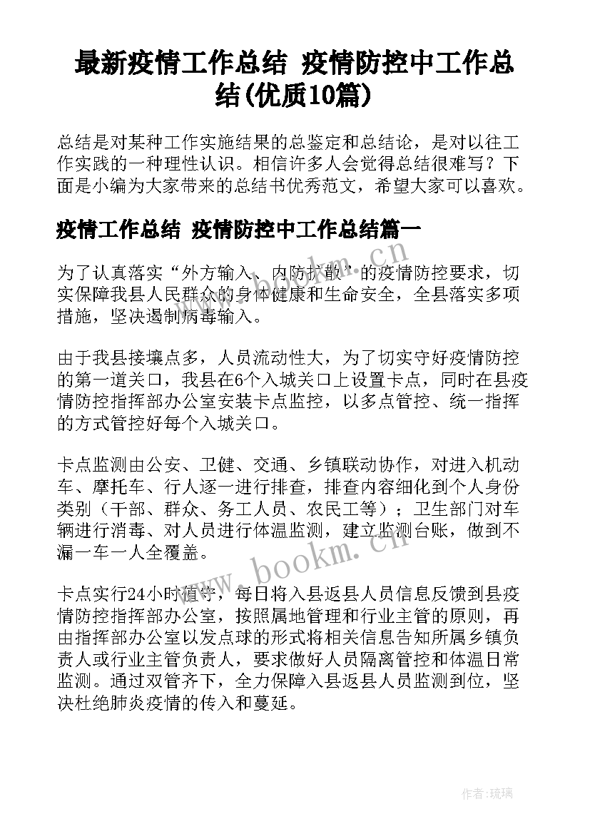 最新疫情工作总结 疫情防控中工作总结(优质10篇)