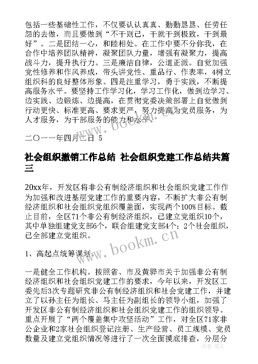 2023年社会组织撤销工作总结 社会组织党建工作总结共(模板5篇)