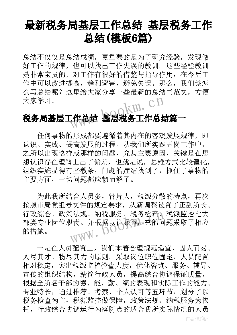 最新税务局基层工作总结 基层税务工作总结(模板6篇)