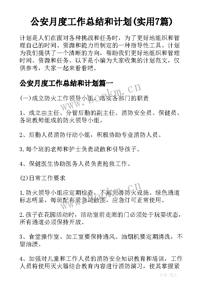 公安月度工作总结和计划(实用7篇)