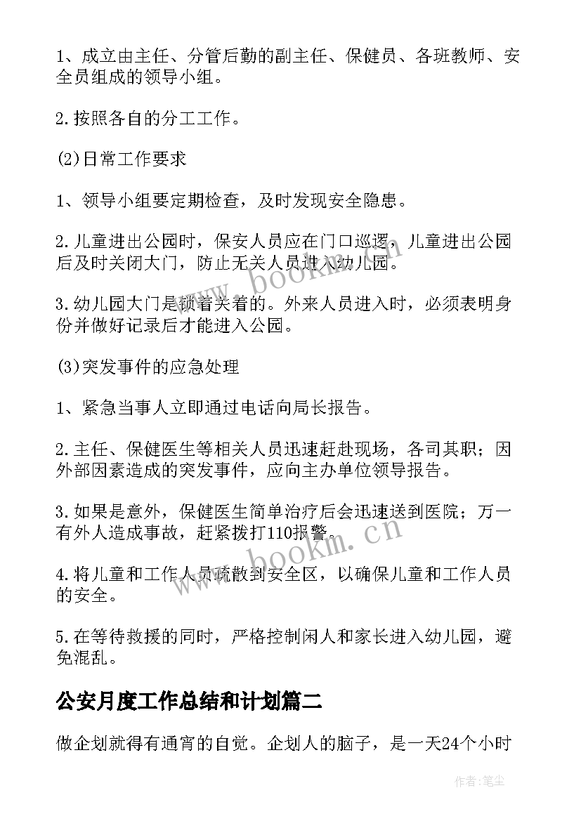 公安月度工作总结和计划(实用7篇)