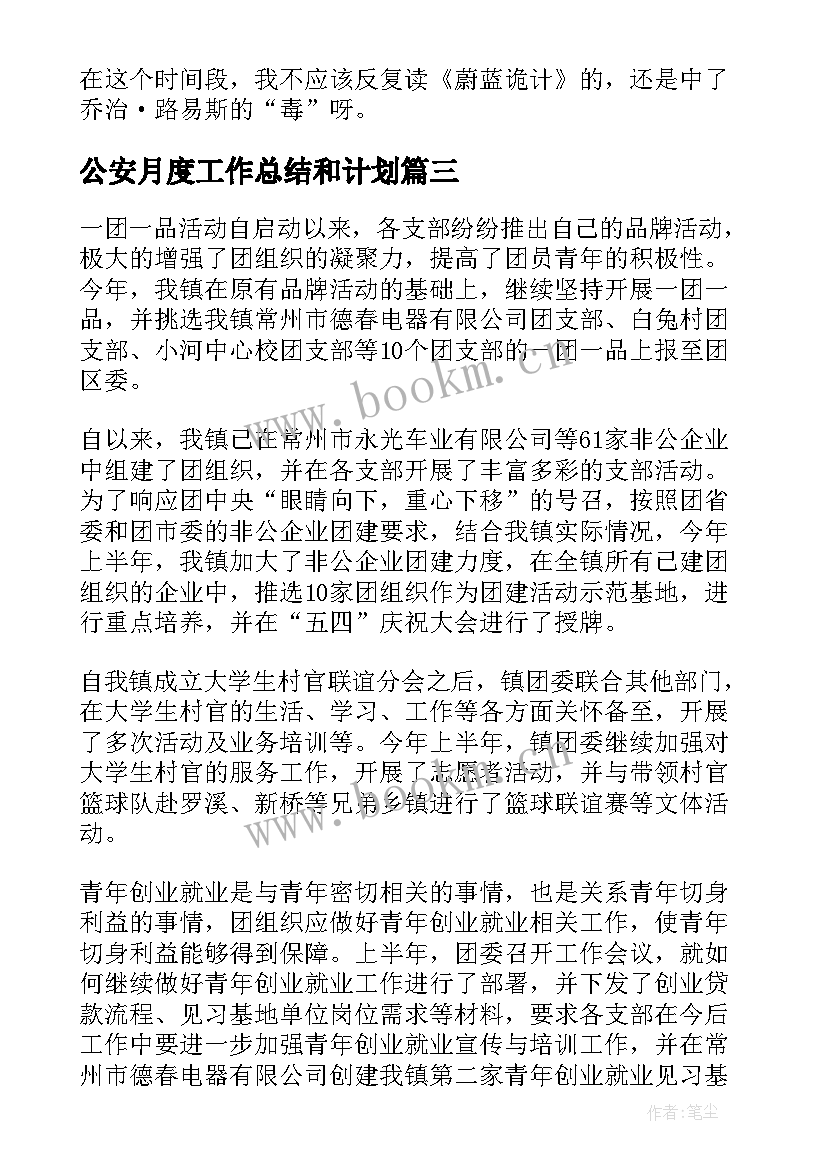 公安月度工作总结和计划(实用7篇)