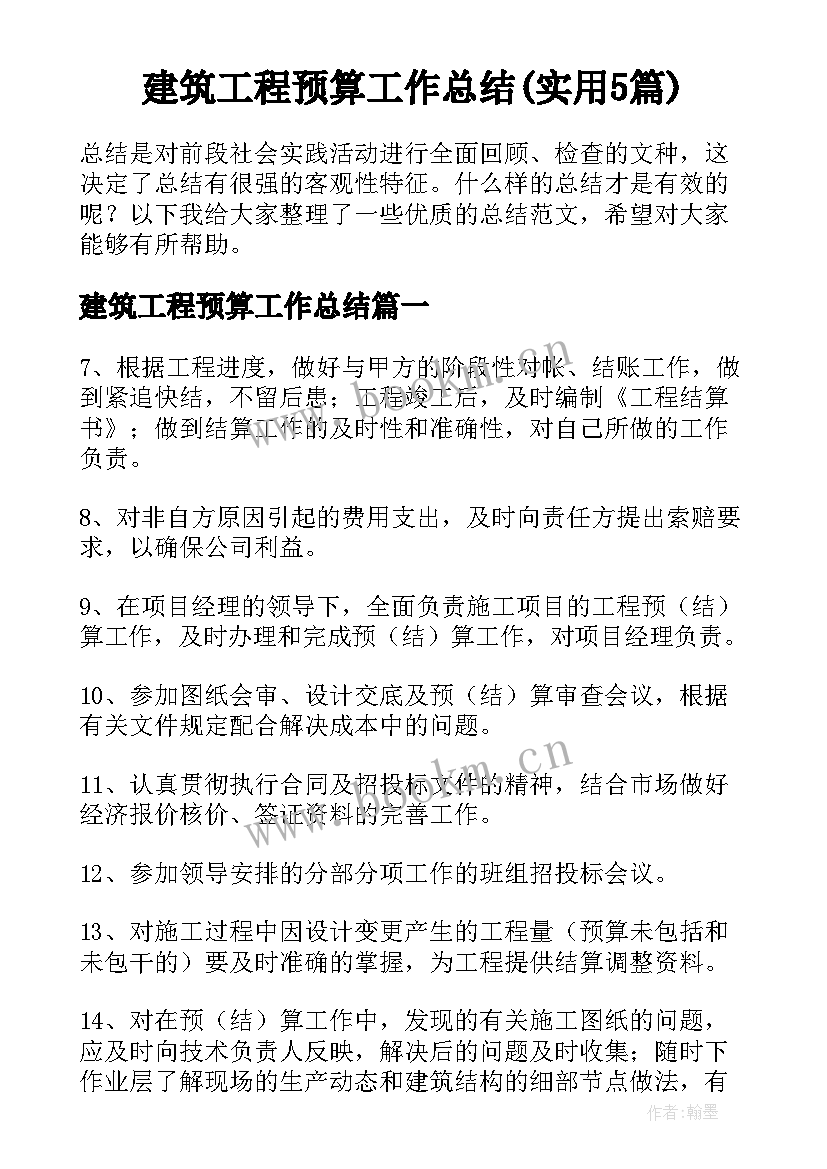 建筑工程预算工作总结(实用5篇)