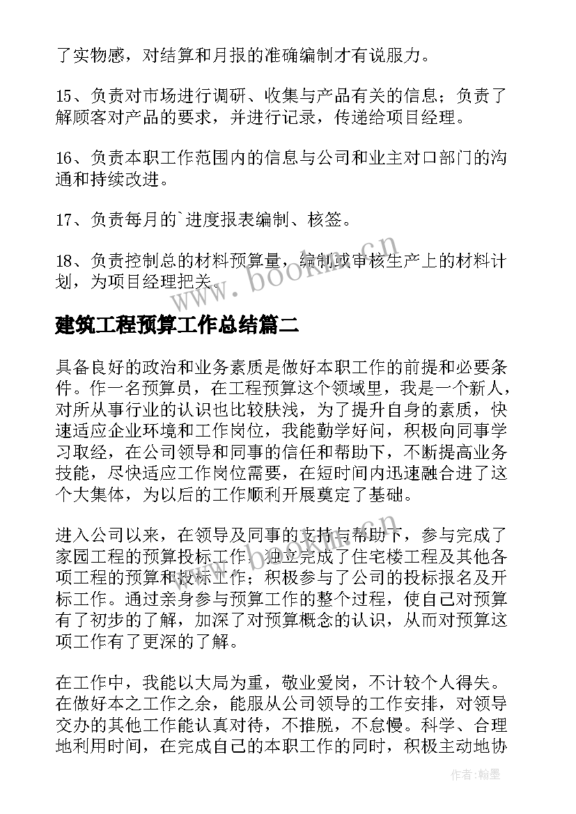 建筑工程预算工作总结(实用5篇)