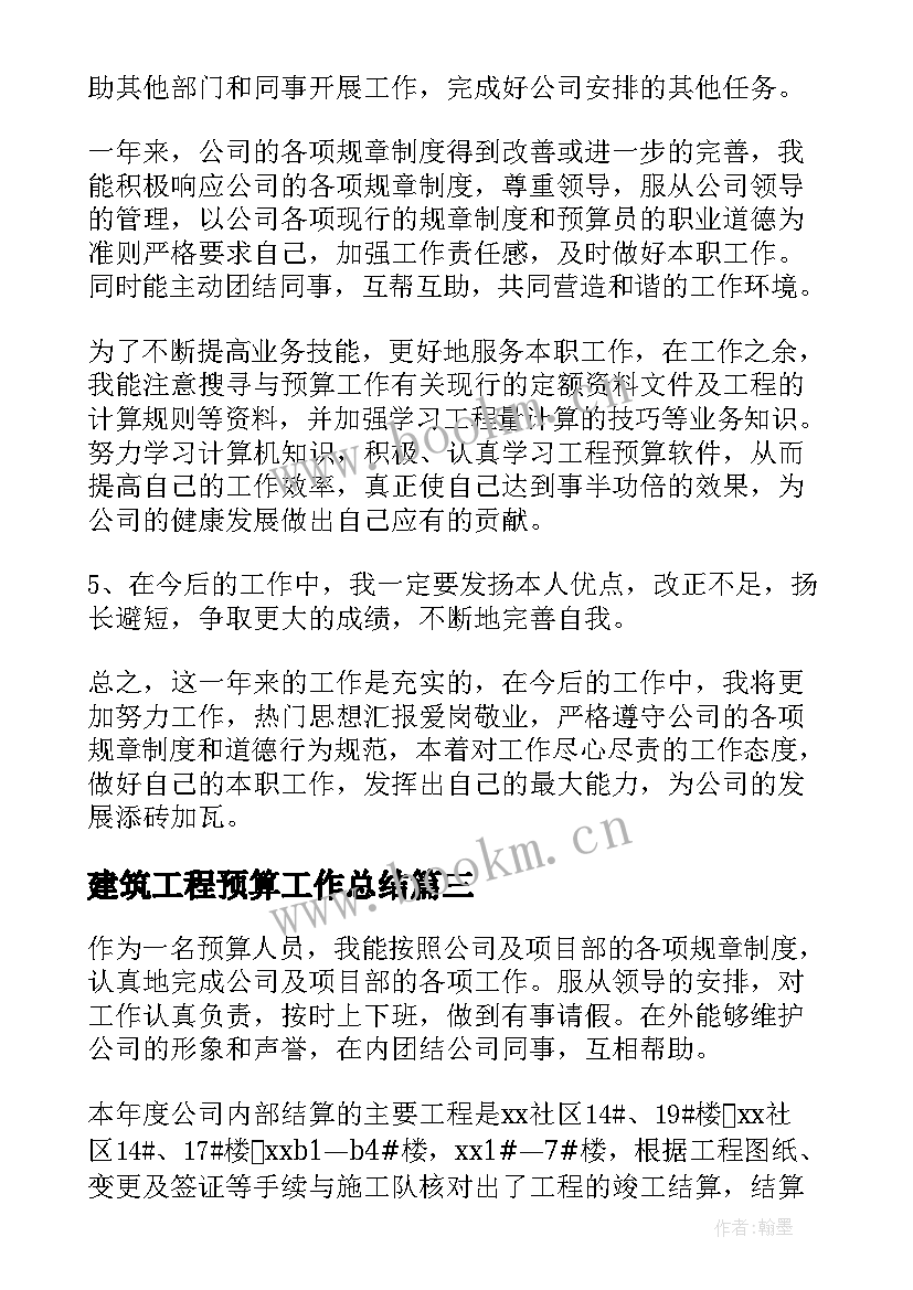 建筑工程预算工作总结(实用5篇)