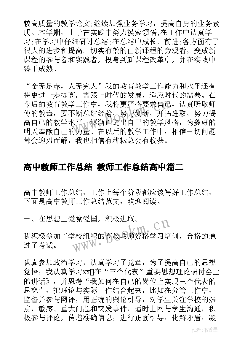 高中教师工作总结 教师工作总结高中(汇总7篇)