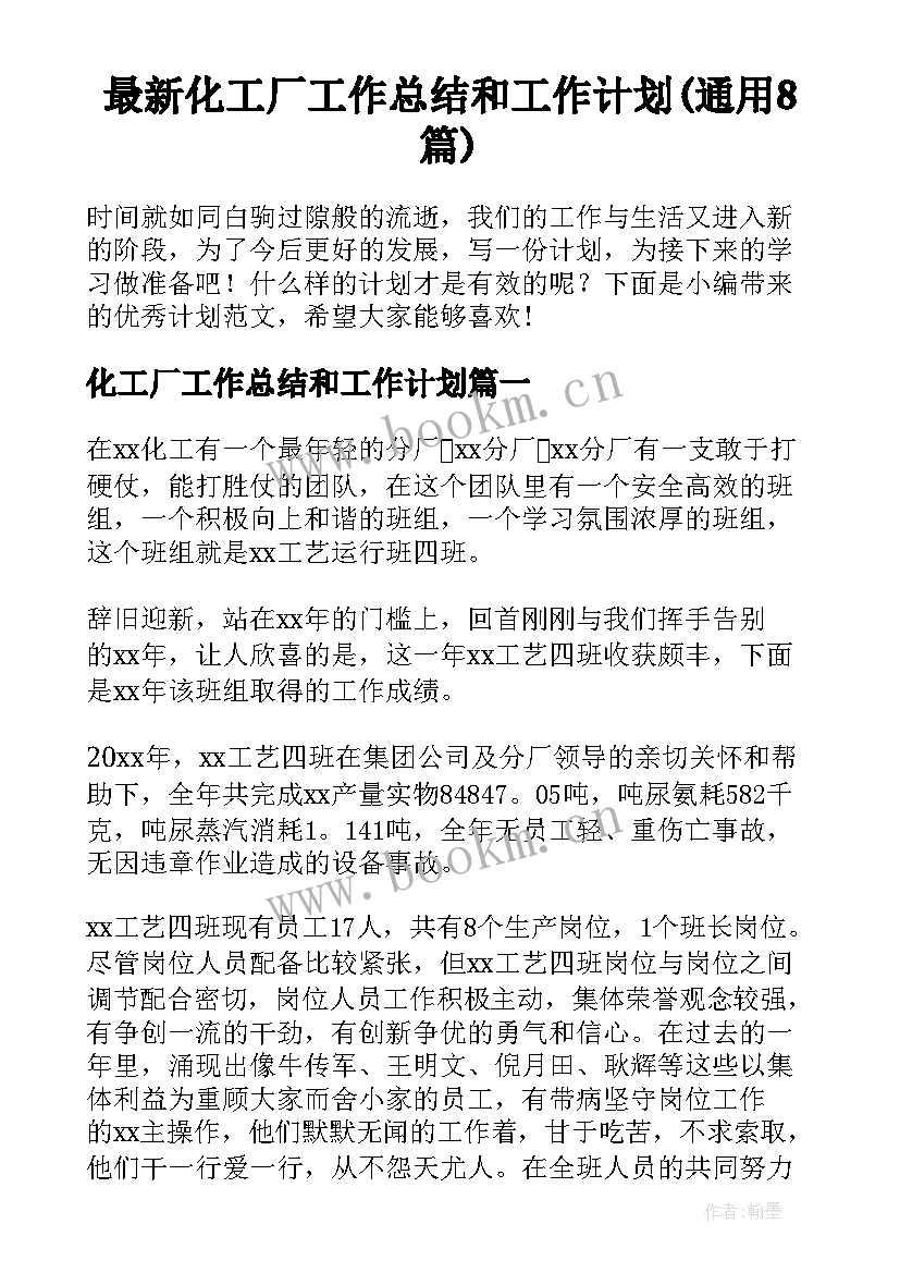 最新化工厂工作总结和工作计划(通用8篇)