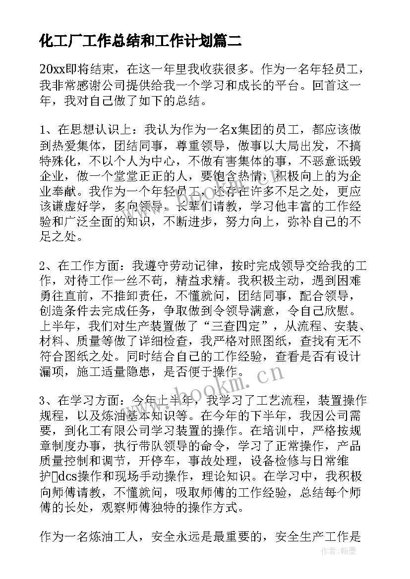 最新化工厂工作总结和工作计划(通用8篇)