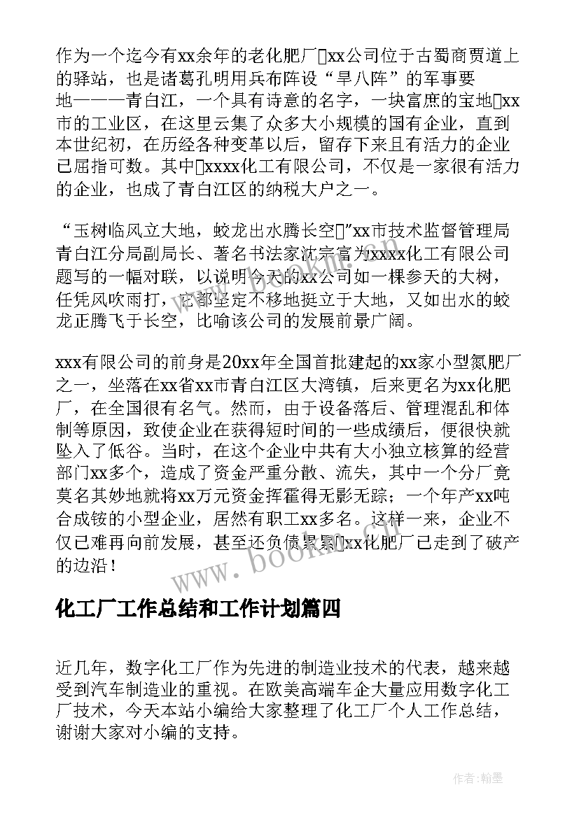 最新化工厂工作总结和工作计划(通用8篇)