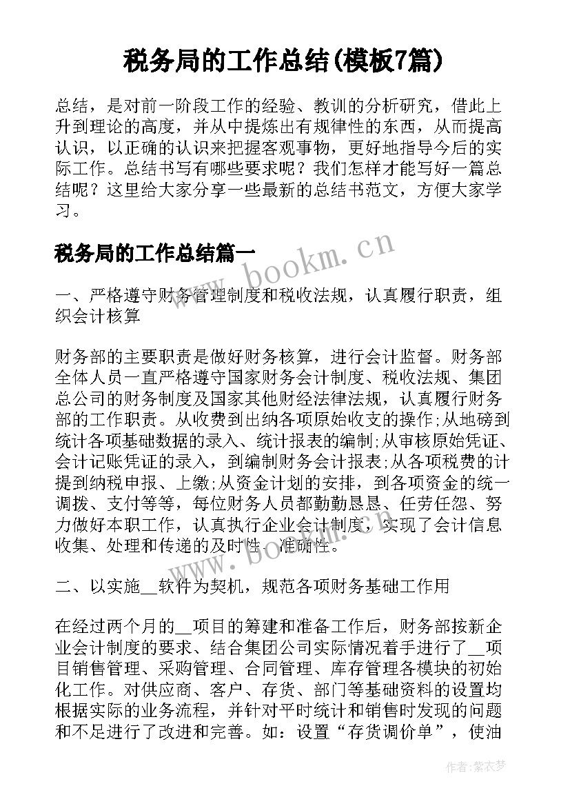 税务局的工作总结(模板7篇)