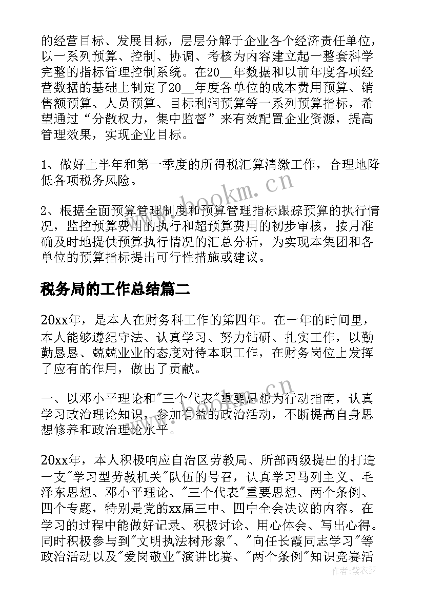 税务局的工作总结(模板7篇)