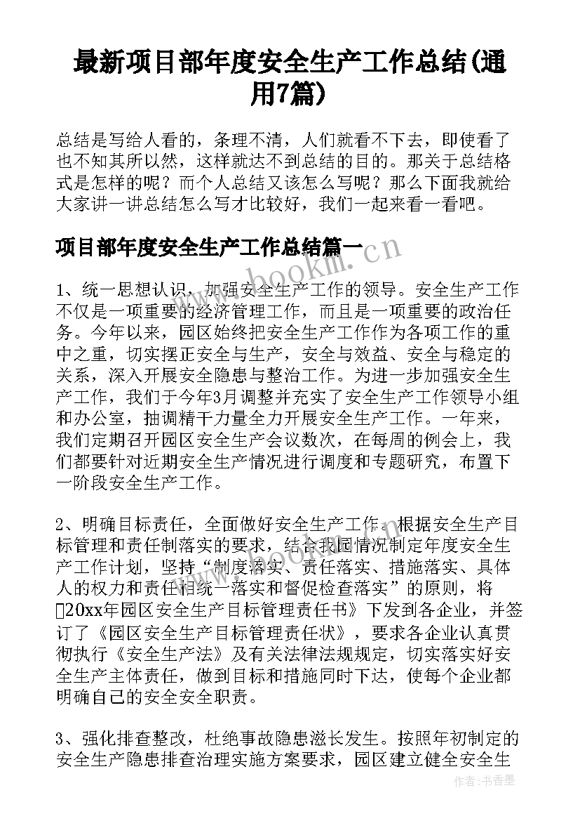 最新项目部年度安全生产工作总结(通用7篇)