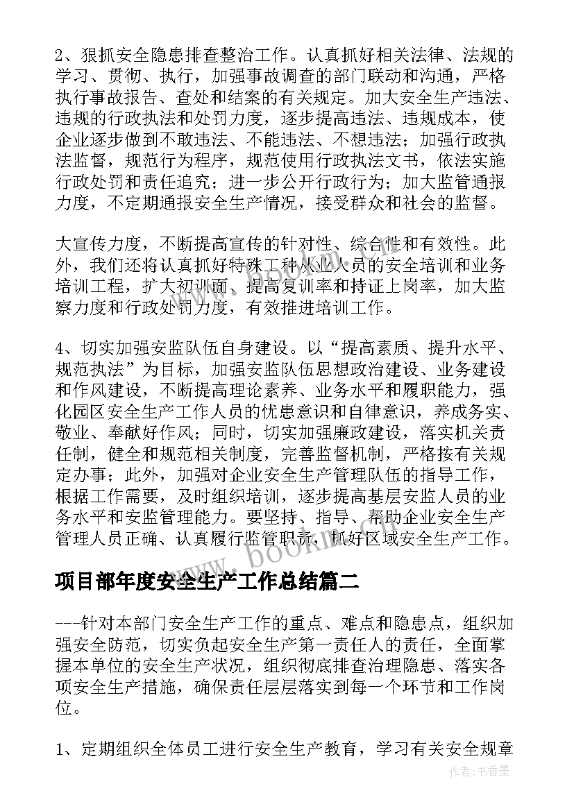 最新项目部年度安全生产工作总结(通用7篇)