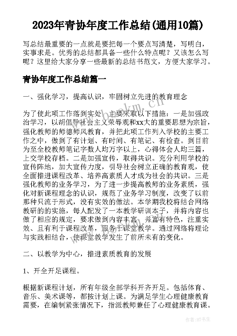 2023年青协年度工作总结(通用10篇)