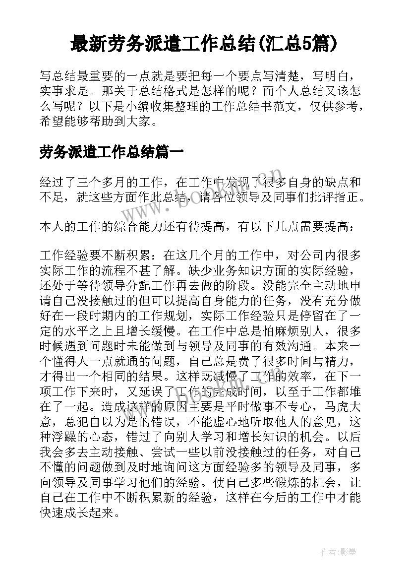 最新劳务派遣工作总结(汇总5篇)