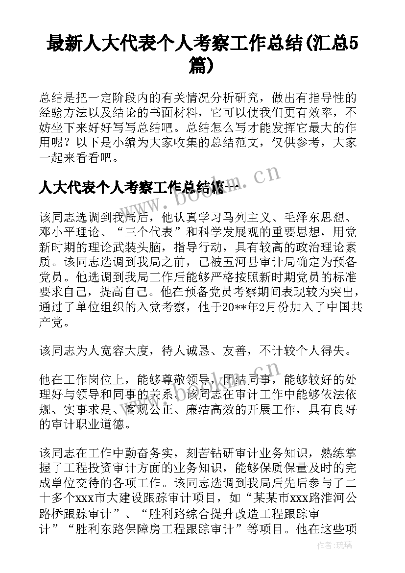 最新人大代表个人考察工作总结(汇总5篇)