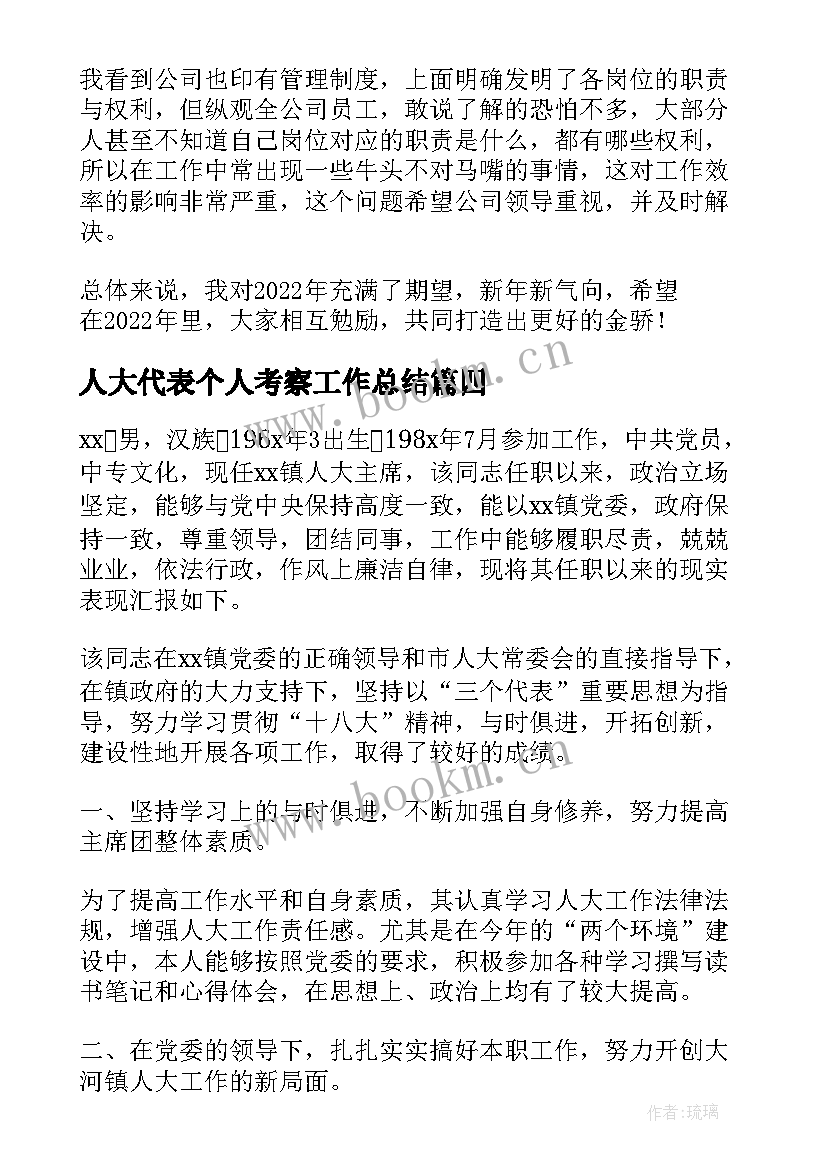 最新人大代表个人考察工作总结(汇总5篇)