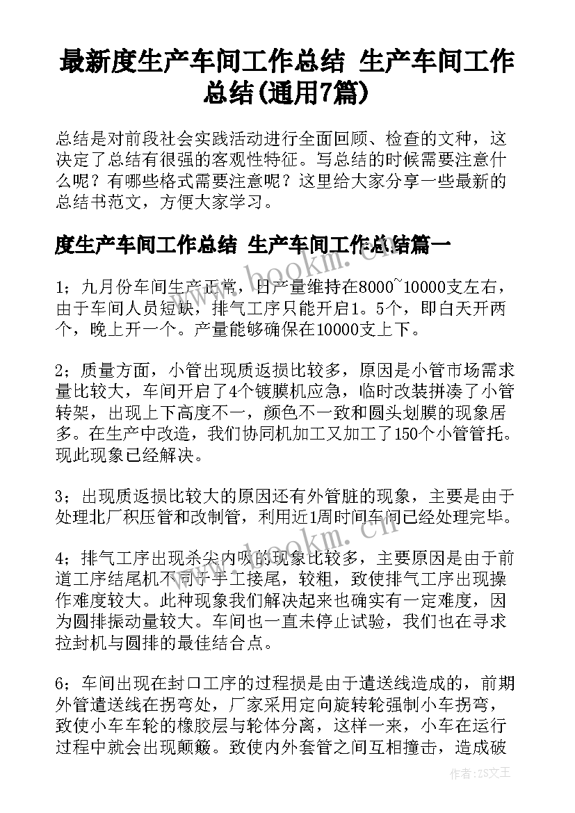 最新度生产车间工作总结 生产车间工作总结(通用7篇)