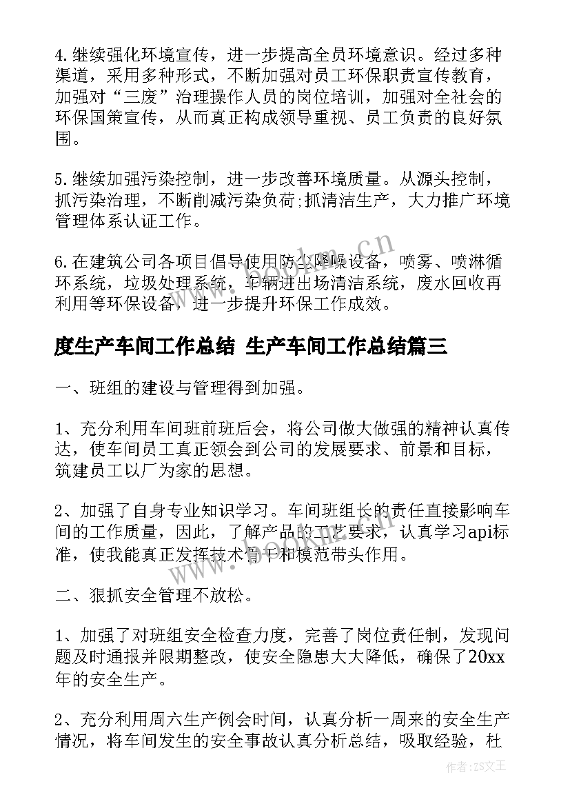 最新度生产车间工作总结 生产车间工作总结(通用7篇)