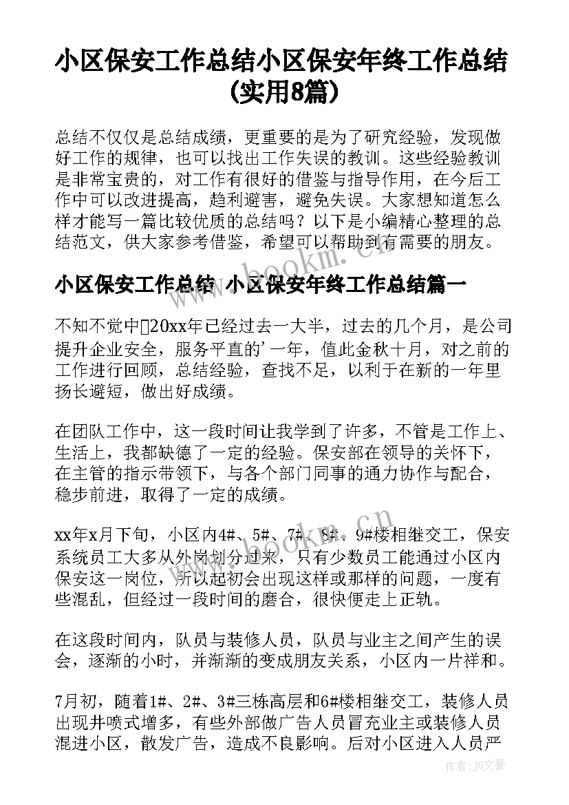 小区保安工作总结 小区保安年终工作总结(实用8篇)