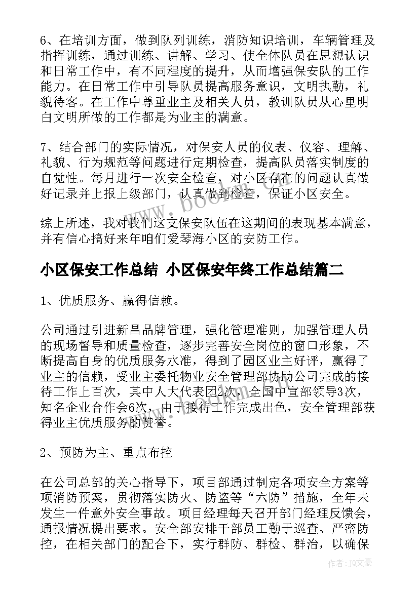 小区保安工作总结 小区保安年终工作总结(实用8篇)