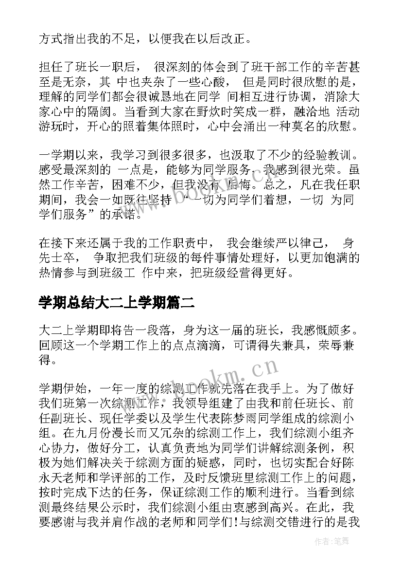 学期总结大二上学期(优秀5篇)