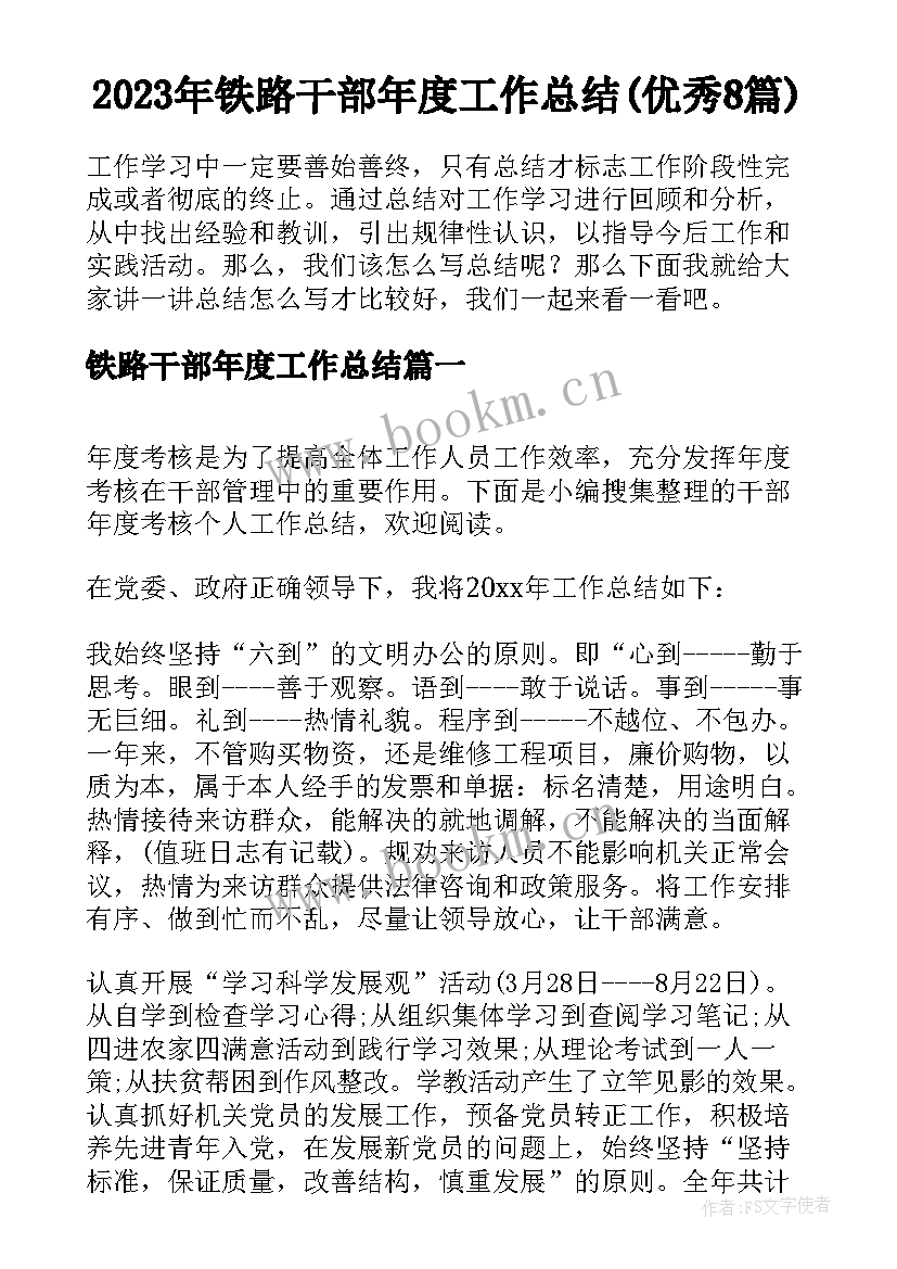 2023年铁路干部年度工作总结(优秀8篇)