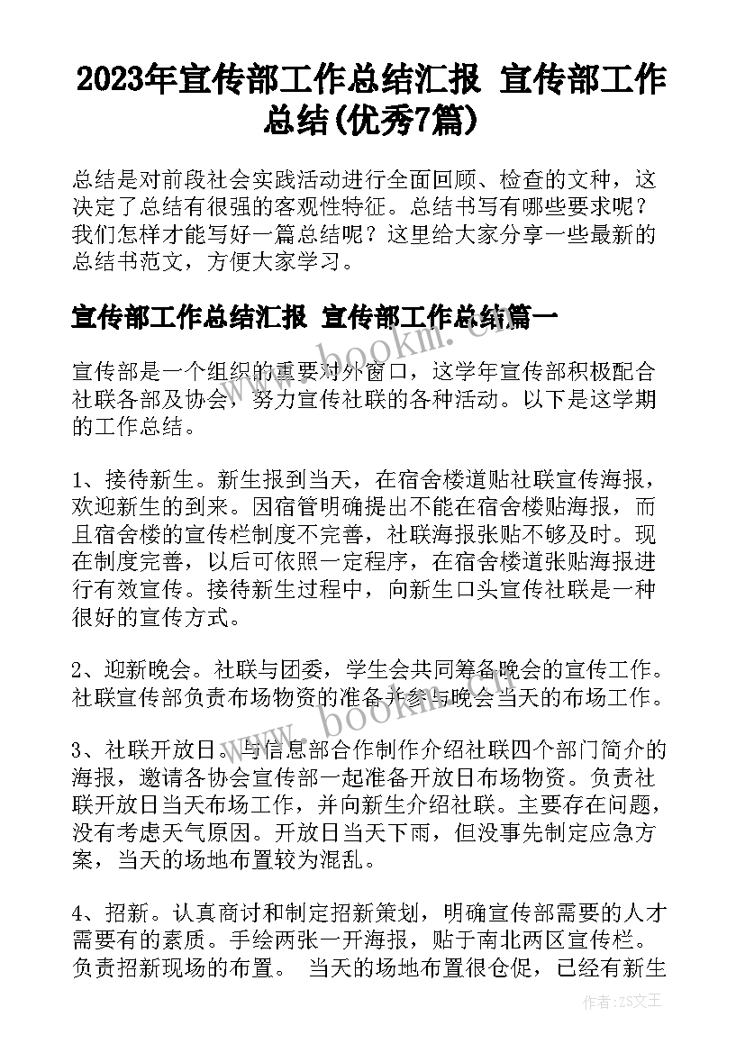 2023年宣传部工作总结汇报 宣传部工作总结(优秀7篇)