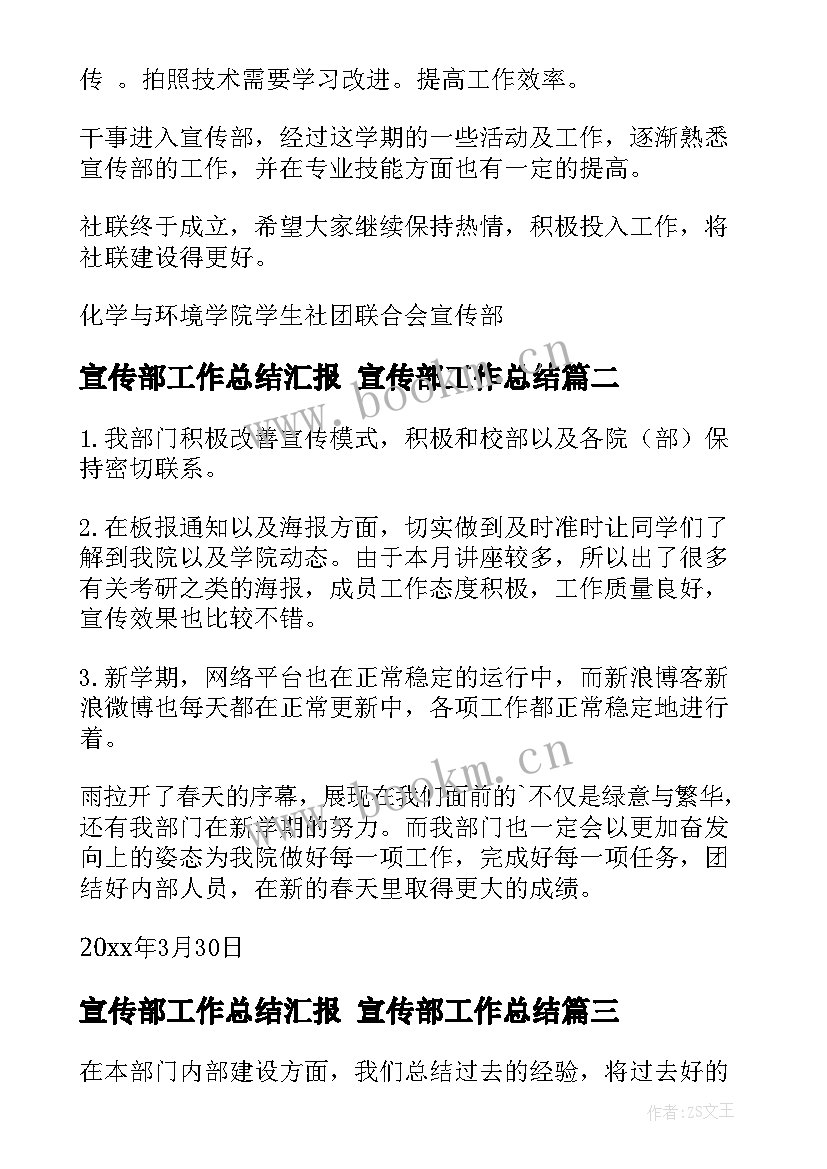 2023年宣传部工作总结汇报 宣传部工作总结(优秀7篇)